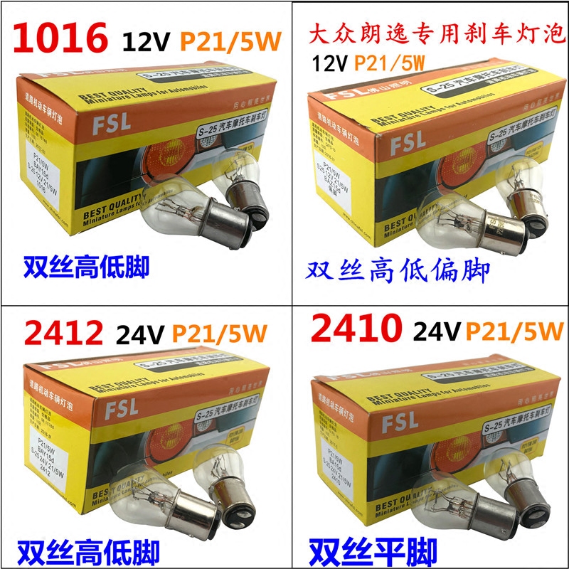 佛山照明汽车灯泡P21W 12V/24V朗逸货车转弯转向倒车行车刹车灯泡-图2