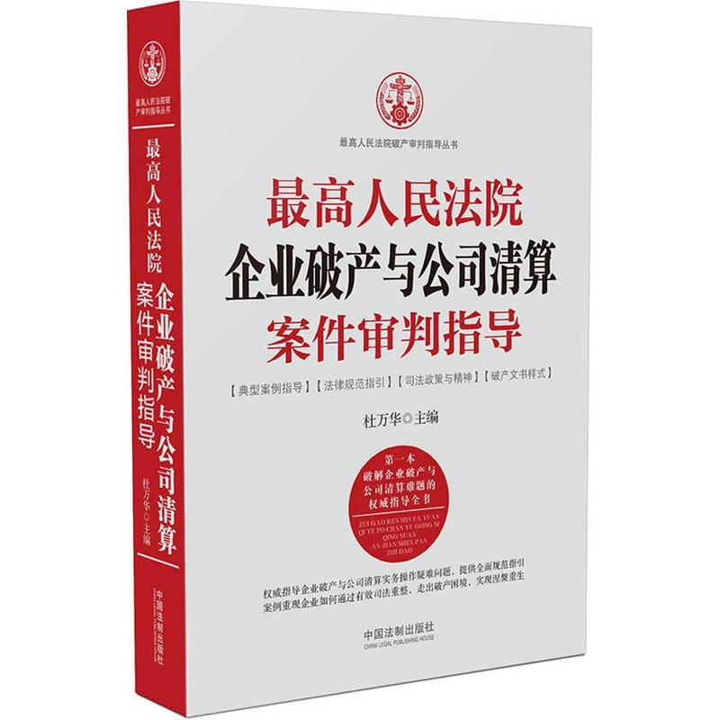 正版现货 最高人民法院企业破产与公司清算案件审判指导 杜万华 最高人民法院破产审判指导丛书 中国法制出版社9787509379394 - 图0