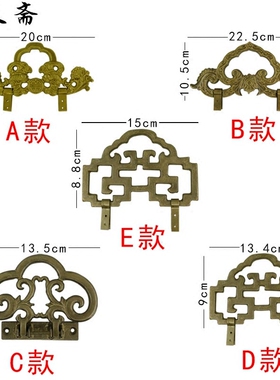 昊天斋花板铜环明清家具五金挂钩
