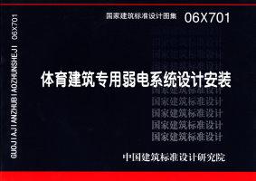 06X701体育建筑专用弱电系统设计安装 国标图集 中国建筑标准设计研究院 - 图0