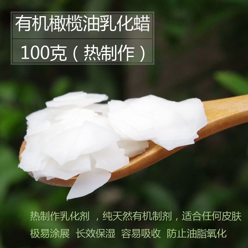 義大利天然植物橄欖油乳化蠟Olivem1000 乳液乳霜熱配乳化劑100g