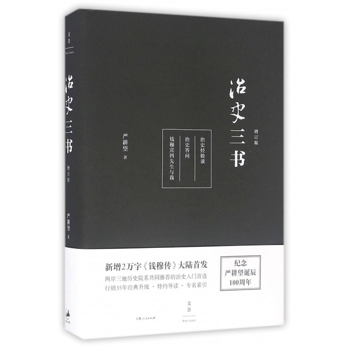 治史三书增订版 严耕望 钱穆得意门生历史学名家严耕望毕生学识倾囊相授 治史入门常备中国通史社科 正版图书籍 博库网 - 图1