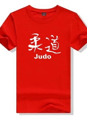 定制柔道Judo 训练服团队服创意文字短袖T恤男女上衣半袖宽松衣服