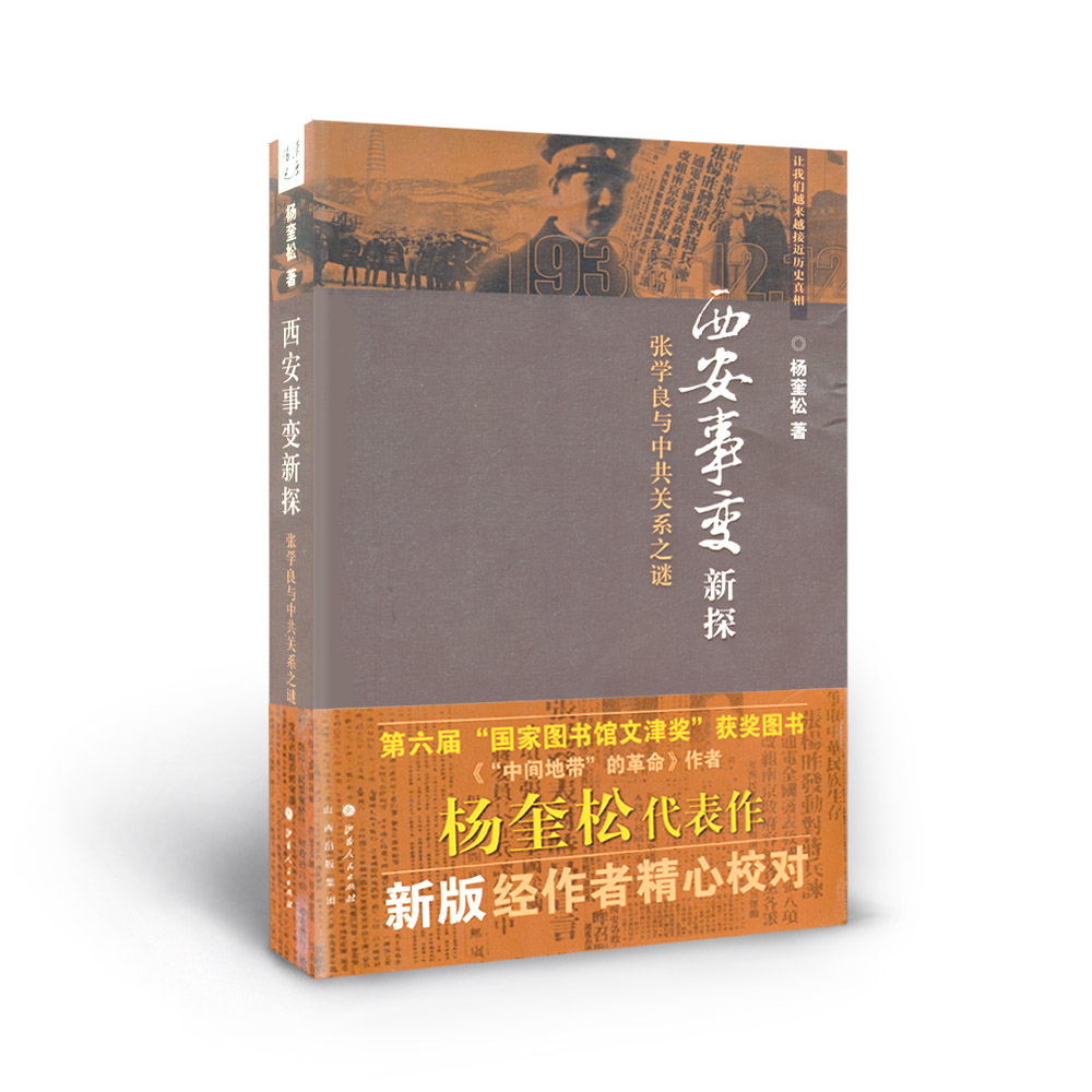 正版包邮西安事变新探张学良与中共关系之谜第六届国家图书馆文津奖获奖图书，西安事变发生前后张学良与中共关系的种种内幕-图0