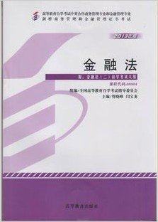 备战2023自考教材00804 0804金融法2013年版 闫宝龙高等教育出版社 中英合作商务管理和金融管理专业自学考试教材 - 图1