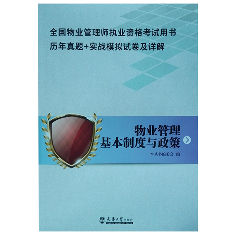 物业管理师执业资格考试历年真题实战模拟试卷及详解物业管理基本制度与政策+物业经营管理+管理实务+物业综合能力共4本-图0