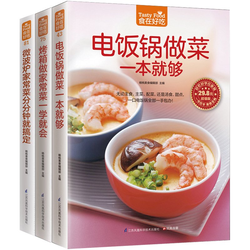 全彩铜版纸】套装3本微波炉家常菜+电饭锅做菜+烤箱做家常菜家常菜菜谱书 家常菜谱大全做法书籍食谱家常上菜谱厨师烹饪美食图书 - 图0