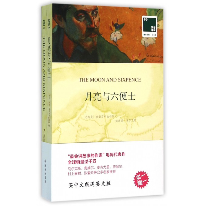 月亮与 士(赠英文版)/双语译林壹力文库 双语小说中英文对照 经典名译毛姆 现实主义文学代表作 新华书店正版畅销书籍 - 图1