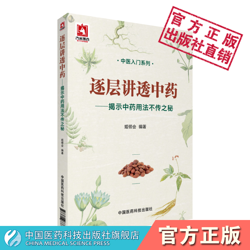 逐层讲透中药揭示中药用法不传之秘姬领会编药理功效阴阳性味归经单方配伍处方用药经验中医药临床方药剂自学零基础知识入门医学书-图2