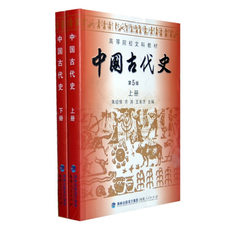 【预售正版】历史书籍中国古代史朱绍侯第五版上下册福建人民出版社中国古代史史料学可搭长孙博313历史学考研教材书籍2024-图3