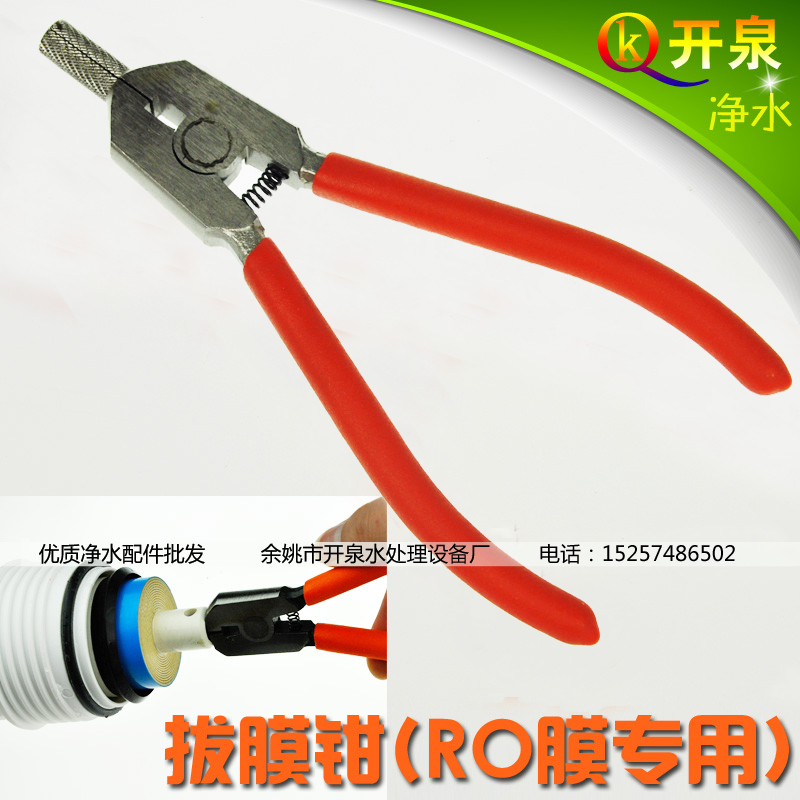 開泉淨水 拔膜鉗 更換純水機反滲透膜RO膜專用 安裝維護工具