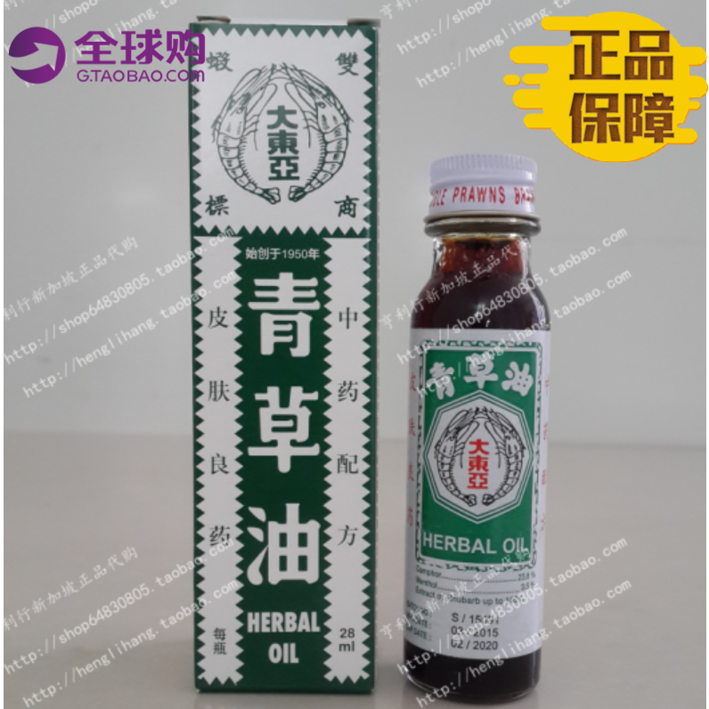 【新加坡正品】大東亞雙蝦牌 青草油 新加坡原產 28ml