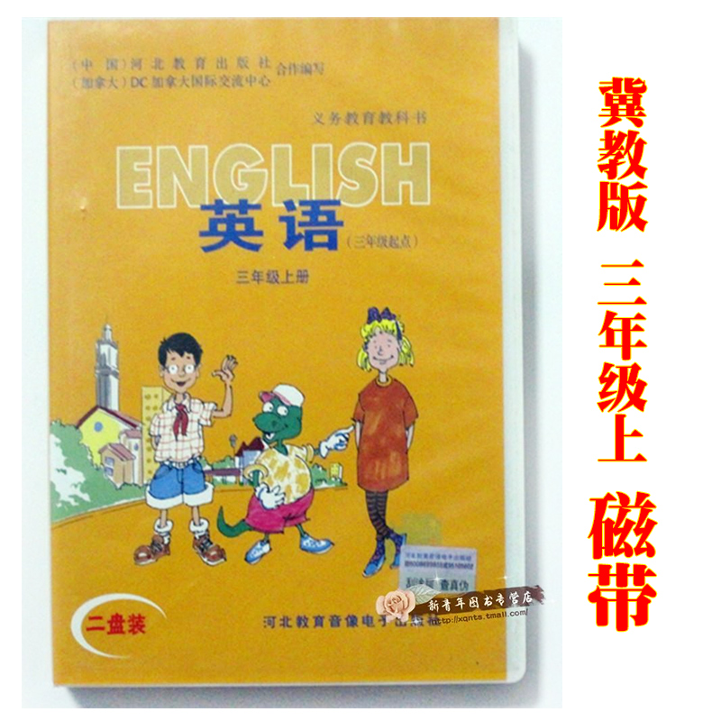 【三年级英语磁带】2023秋小学冀教版磁带三年级起点三年级英语磁带上册同步二盘装河北教育音响电子出版社配河北教育出版社上学期