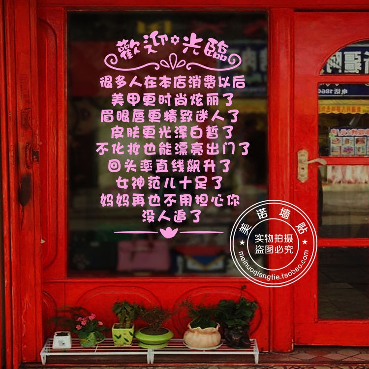 欢迎光临个性创意文字墙贴纸美容院美甲纹绣店