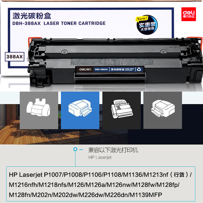 得力DBH-388AX硒鼓兼容适用HPLaserjetP1007/P1008P1106粉盒碳粉 - 图0