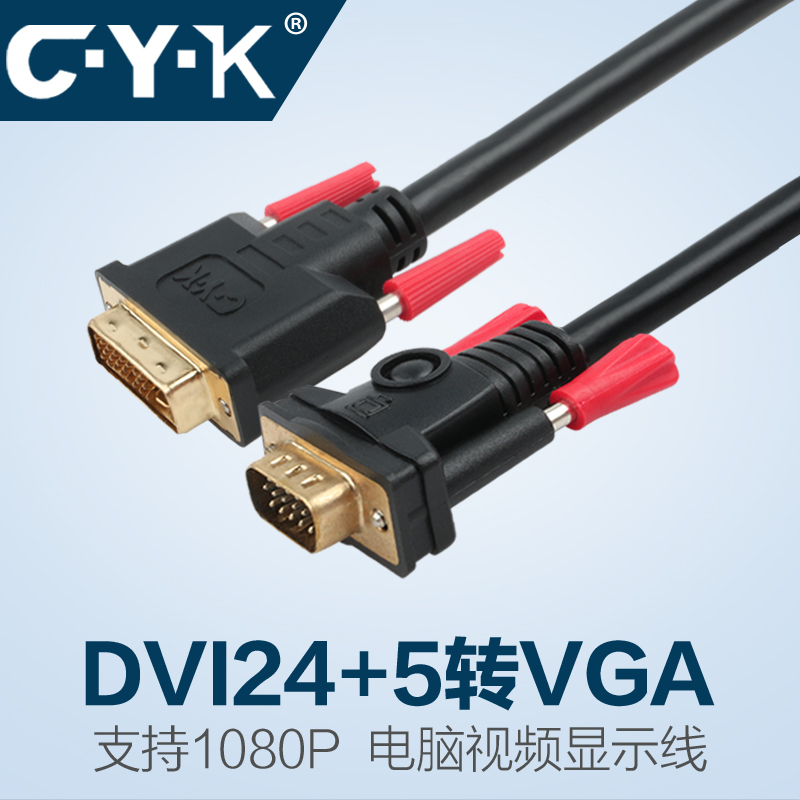 CYK DVI24+5轉VGA公對公主機顯示器連線線高清視訊線C·Y·K DV01