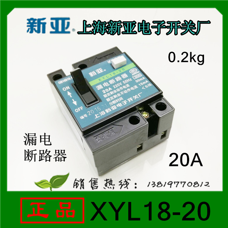 新亚漏电断路器XYL18-40保护器2P20A银点40A32A20A单钮普通断路器 - 图0