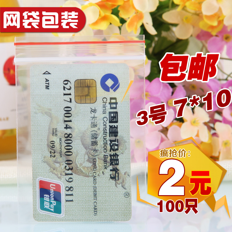 自封袋3号7*10*8透明袋子加厚小号密封食品封口袋包装袋批发100只-图0