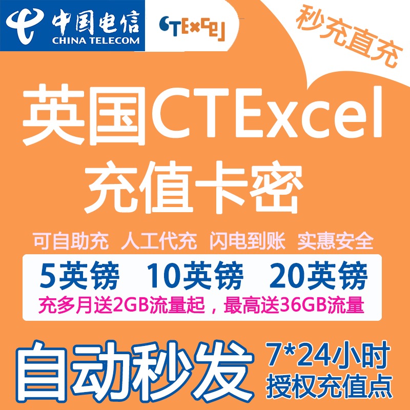 CTExcel充值英国电信 CTE 充值卡 代充闪电快速 24小时自动充值 - 图1