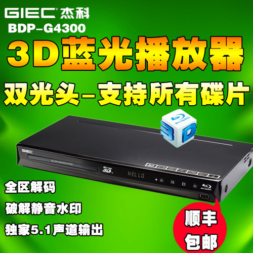 GIEC/杰科 BDP-G4300 3d蓝光播放机高清播放器dvd影碟机5.1声道 - 图3