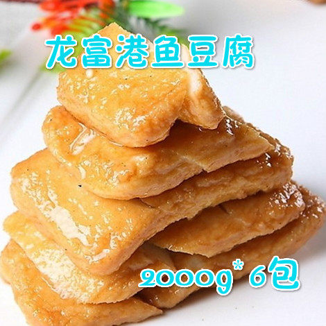 龙富港鱼豆腐 幸福味纯鱼肉豆腐 不油不腻干锅快餐2kg*6包整箱,淘宝优惠券,粉丝福利购,淘宝优惠卷