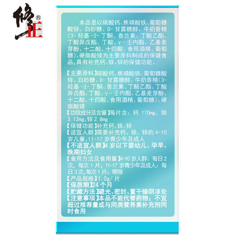 修正铁锌钙(奶味)60片儿童咀嚼片 佳禾食品保健食品