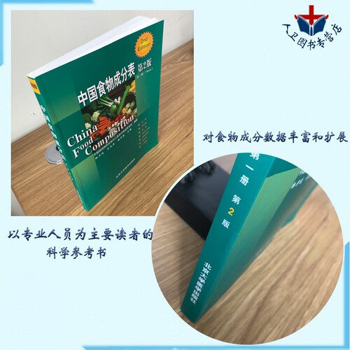 现货 中国食物成分表 第2版第二版 第一册  杨月欣  北京大学医学出版社 中国疾病预防控制中心营养与食品安全所编著 - 图0