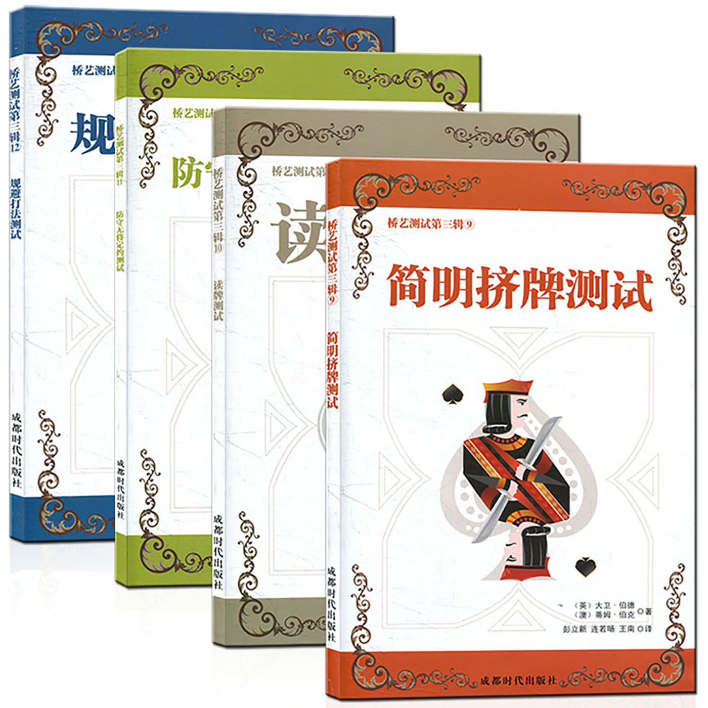 正版包邮 桥艺测试三辑（9-12）全4册 简明挤牌测试+读牌+防守无将定约+规避打法 大卫·伯德 智力游戏记忆桥牌单挤基础教程书 - 图0