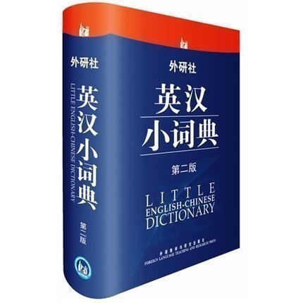 正版 外研社英汉小词典 第2版第二版 大字本  英汉词典英汉字典 自学英语教材辅导英语单词词汇学习工具书 中小学生英汉词典 - 图0