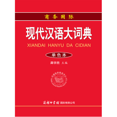 官方正版现代汉语大词典 单色本 成语词典现代汉语词典学生辞典汉语语言百科全书初中高中大学字典商务国际现代汉语大全现汉词典 虎窝淘