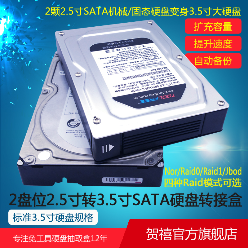 TOOLFREE MRA262 2盤位2.5寸轉3.5寸SATA轉接盒帶Raid 新版SATA6G
