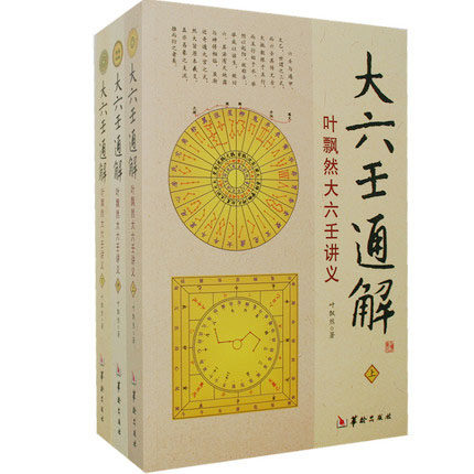 大六壬通解:叶飘然大六壬讲义(上中下)中国数术经典著作中国哲学研究六壬书籍w_虎窝淘