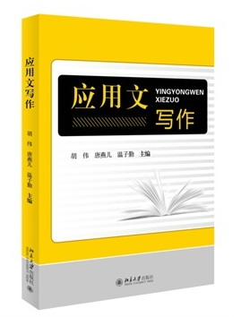 应用文写作  胡伟 唐燕儿 温子勤  北京大学出版社 - 图0