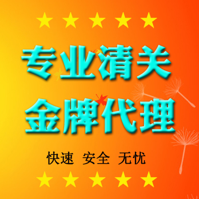 正规进口清关代理dhl香港海关北京公司上海ems捞包买单商业报关行-图0