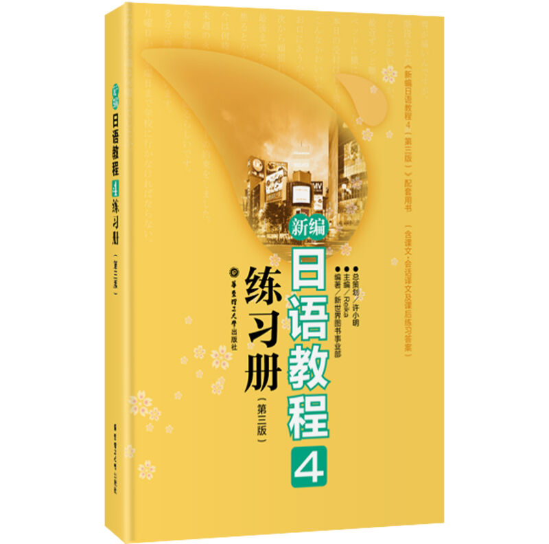 现货正版/新编日语教程4练习册(第三版)徐小明/新编日语第四册练习册/日语能力学习教材/新编日语4配套习题/新日本语能力考试N2 - 图1