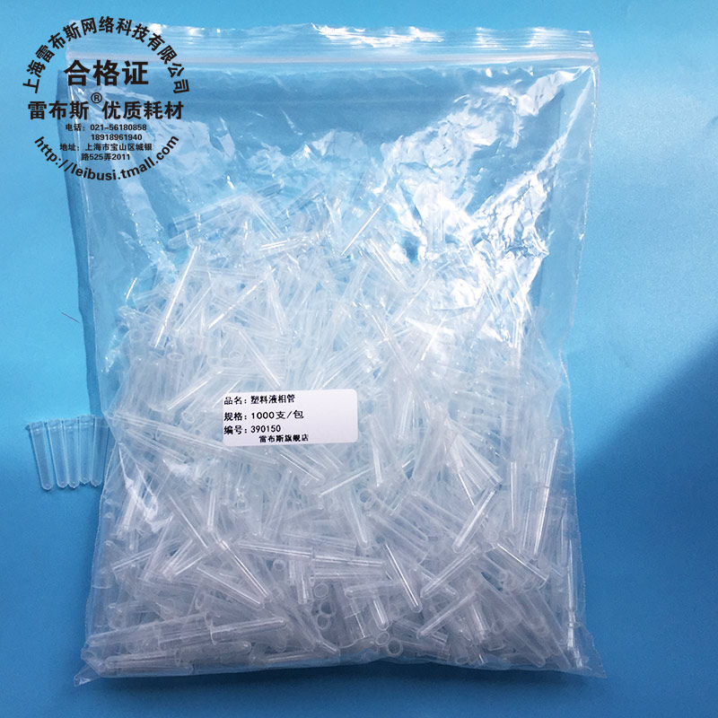 雷布斯LABSEE 9-101 塑料内插管 塑料液相管 进样瓶内插管 1.5/2ml色谱瓶套管内衬管1000/包 200u 9mm - 图1