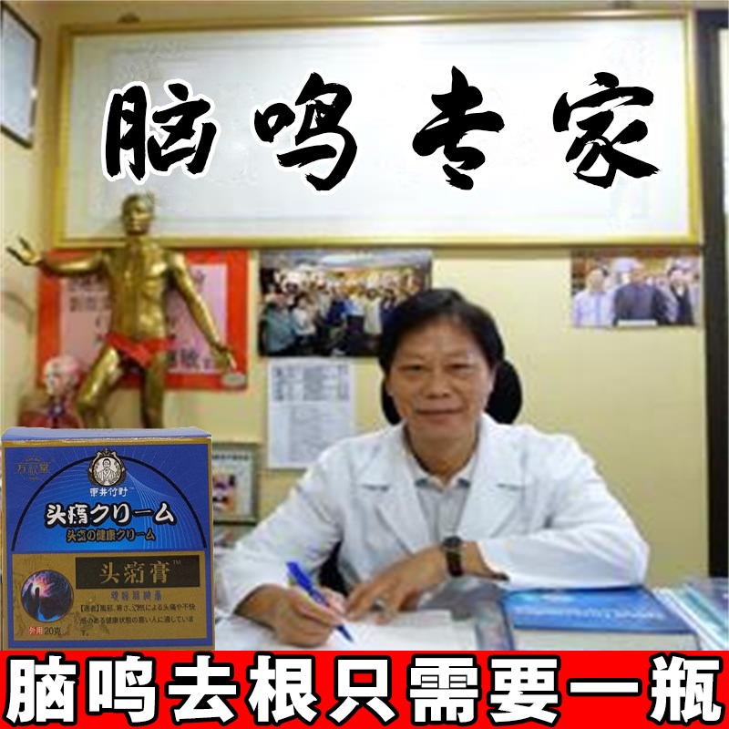 网红【一抹直达鸣点】脑鸣特效膏神经性脑晕头晕脑子嗡嗡响脑痛专 - 图0