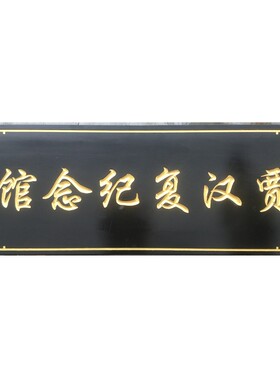 定做实木牌匾木制门牌仿古对联木雕开业贺匾雕刻店铺门头招牌定制