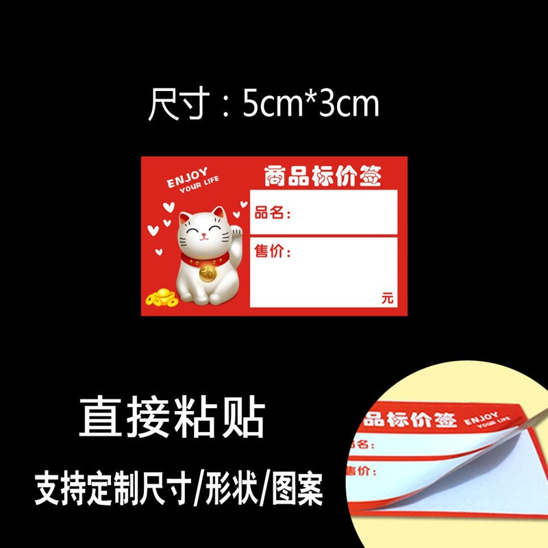 价格标签贴纸超市商品价签纸自粘可黏贴不乾胶价钱物价标价牌定制-图1