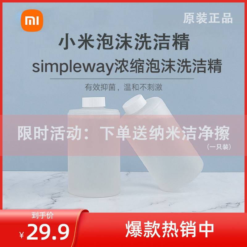 极速小米洗洁精机simpleway浓缩泡沫洗碗洗菜洗洁精补充替换液装 - 图0