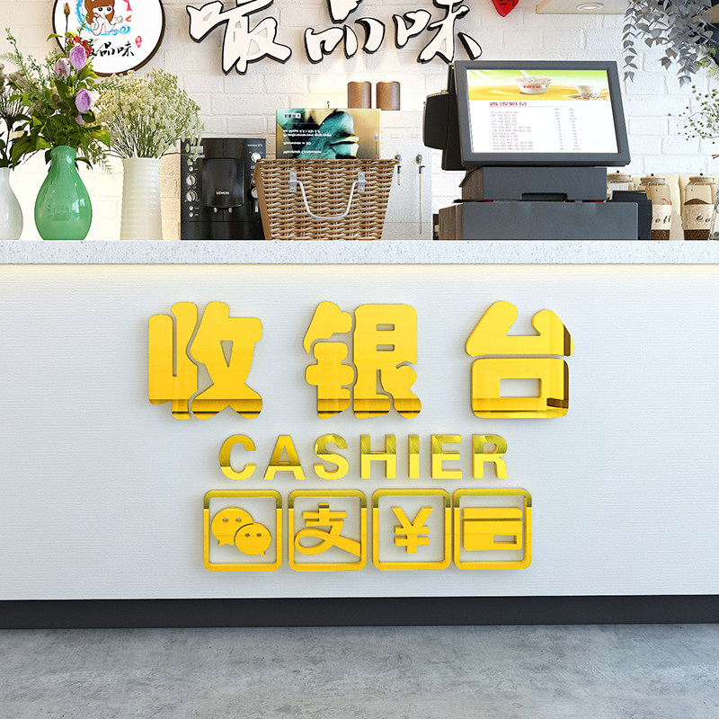 超市商场前台亚克力墙贴画奶茶服装店铺吧台收银台文字标语装饰品