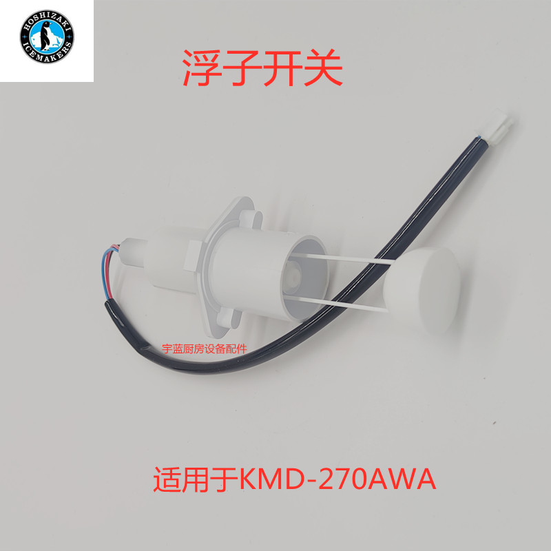 HOSHIZAKI制冰子浮机开关KMDF-270AWA原装配件浮球水位-图2