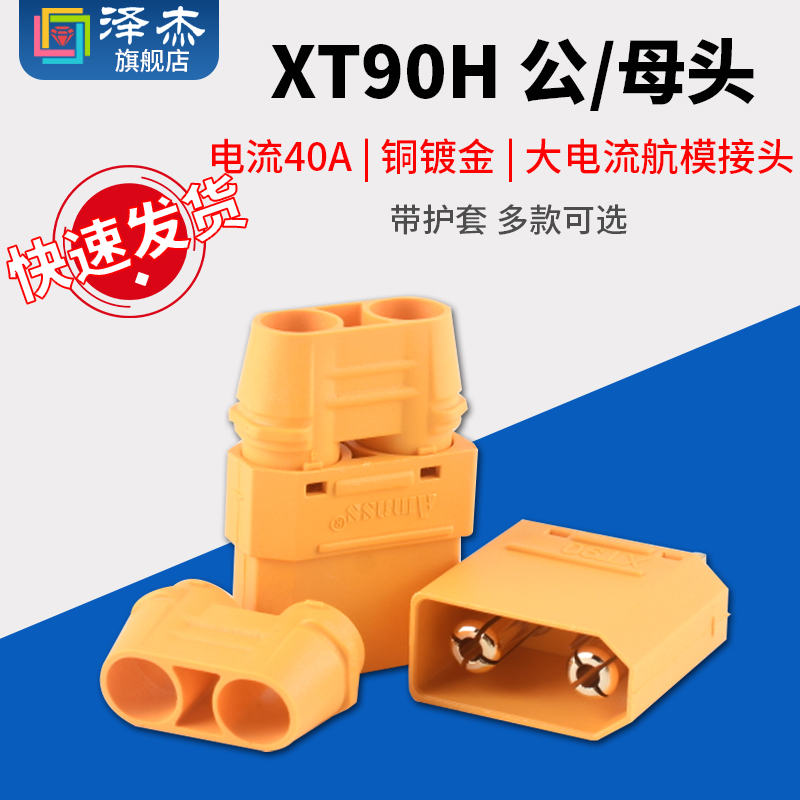 极速XT90H插头公/母头带护套 测试连接器大电流航模接头