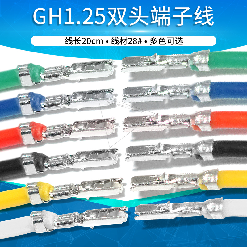 极速GH1.25端子线双头打簧片电子线20cm连接器插头胶壳线材连接线