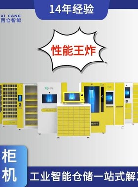 电容触屏智能刀具柜 劳保物料柜 自动工具货柜 刀具柜
