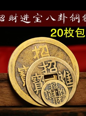 招财进宝铜钱散装古币八卦开运纳福风水纯黄铜镇宅之宝压门槛钱