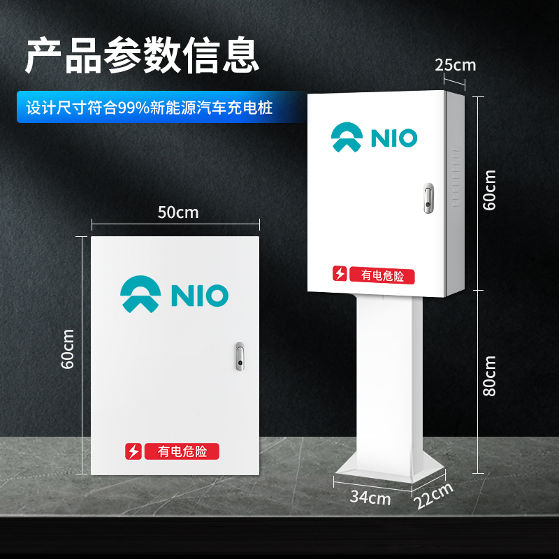 蔚来es6es8et7ec6充电桩保护箱专用新能源电动汽车户外立柱配电箱 - 图3