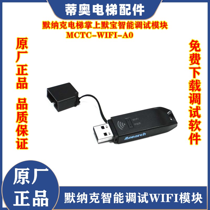 厂家议价默纳克电g梯调试专用WIFI模块 MCTC-WIFI-A0 电梯调试APP - 图2