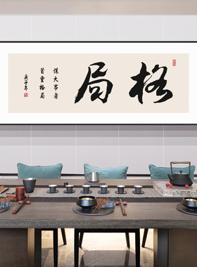 格局字画办公室励志挂画新中式横幅带框书房茶室茶桌背景墙装饰画