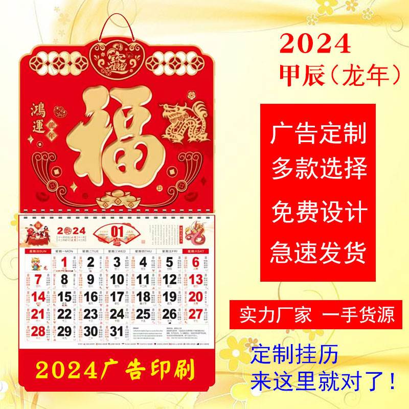 极速2024年挂历定制订做福字大字月历加厚纸广告烫金企业印刷礼品 - 图0